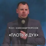 Плоть и Дух. Александр Морозов.