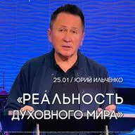 Реальность духовного мира. Юрий Ильченко.