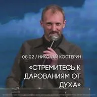 Стремитесь к дарованиям от Духа. Пастор Николай Костерин.