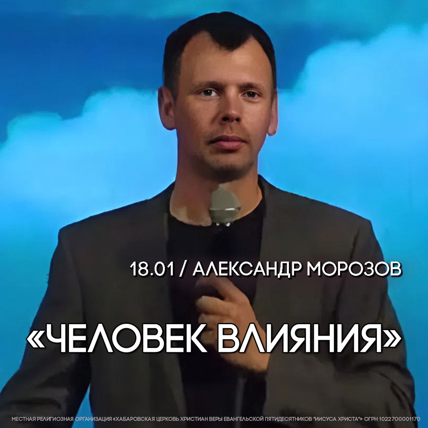 Человек влияния. Александр Морозов.