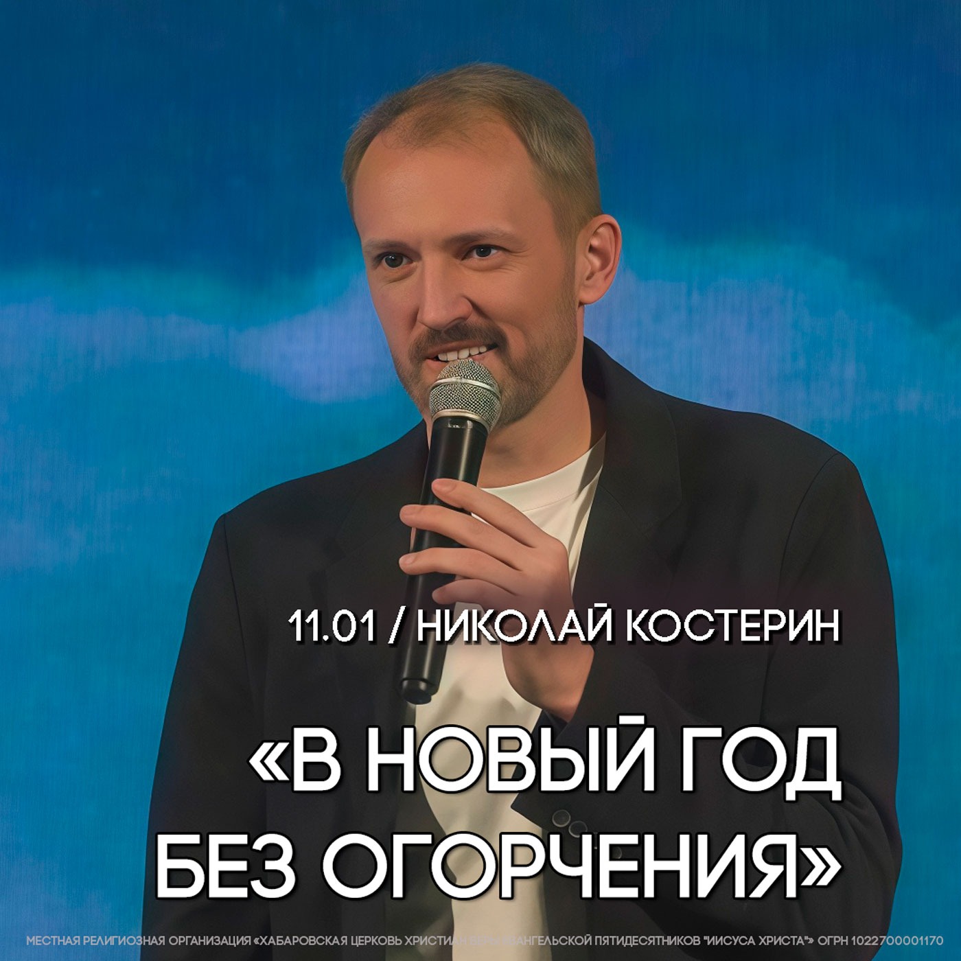 В Новый год без огорчения. Пастор Николай Костерин.