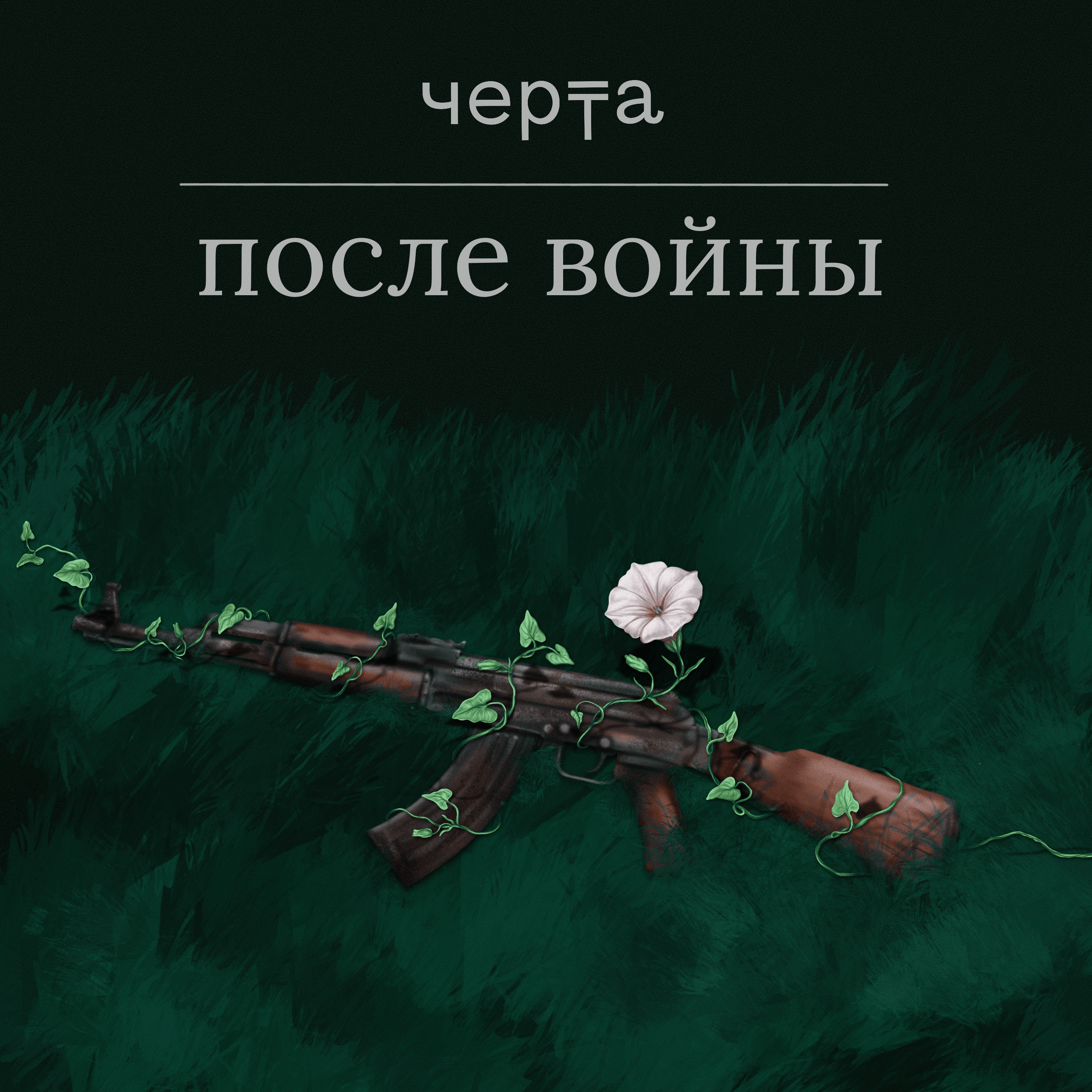 «После войны» — новый подкаст «Черты» о том, как жить в мире episode artwork