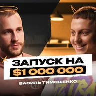 ЯК ЗАРОБИТИ на ІНФОБІЗНЕСІ? Василь Тимошенко про Тригери в Інстаграм та Охоплення на МІЛЬЙОНИ