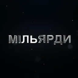 Мільярди