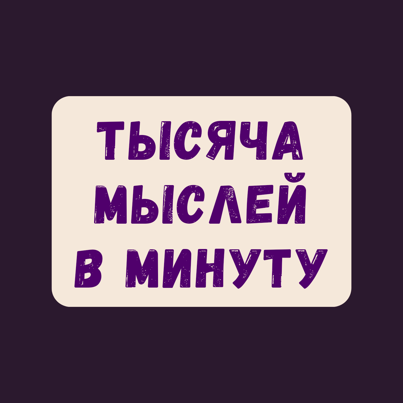 Пульт от управления своей жизнью держать в своих руках episode artwork