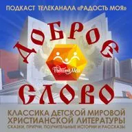 29. Чтение для детей. Илья Сургучев, «Детство Николая II», часть 2. Подкаст телеканала "Радость моя"