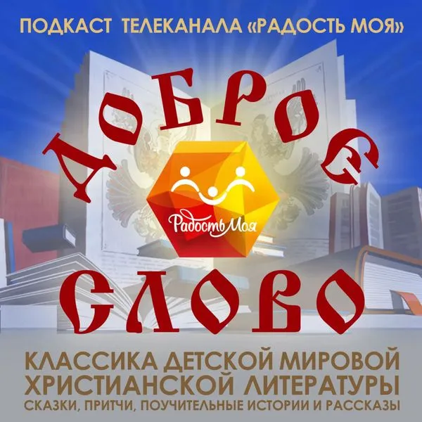 Доброе слово. Чтение для детей. Подкаст телеканала "Радость моя"