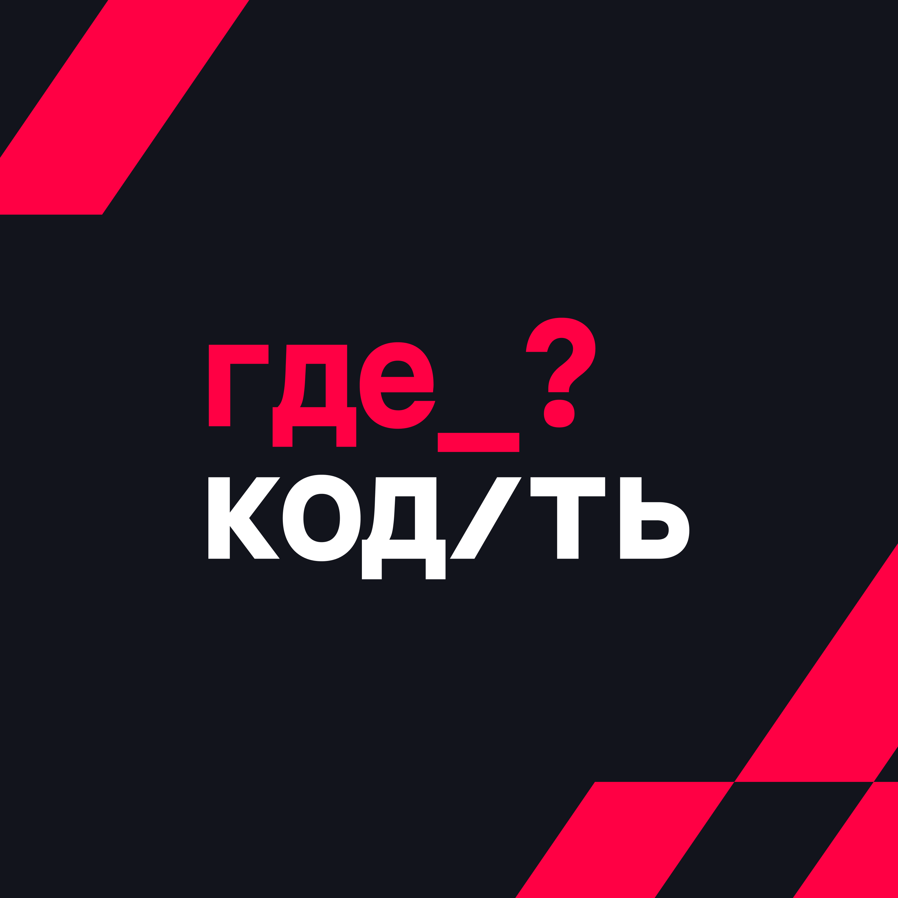 Где Кодить podcast artwork