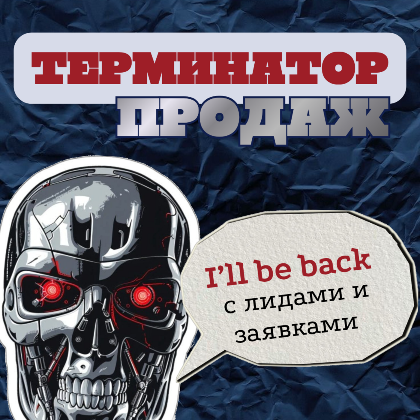 Терминатор продаж