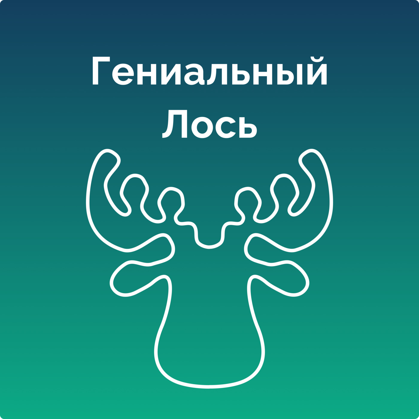 Две Евы: Почему он тихий, если он шумит podcast