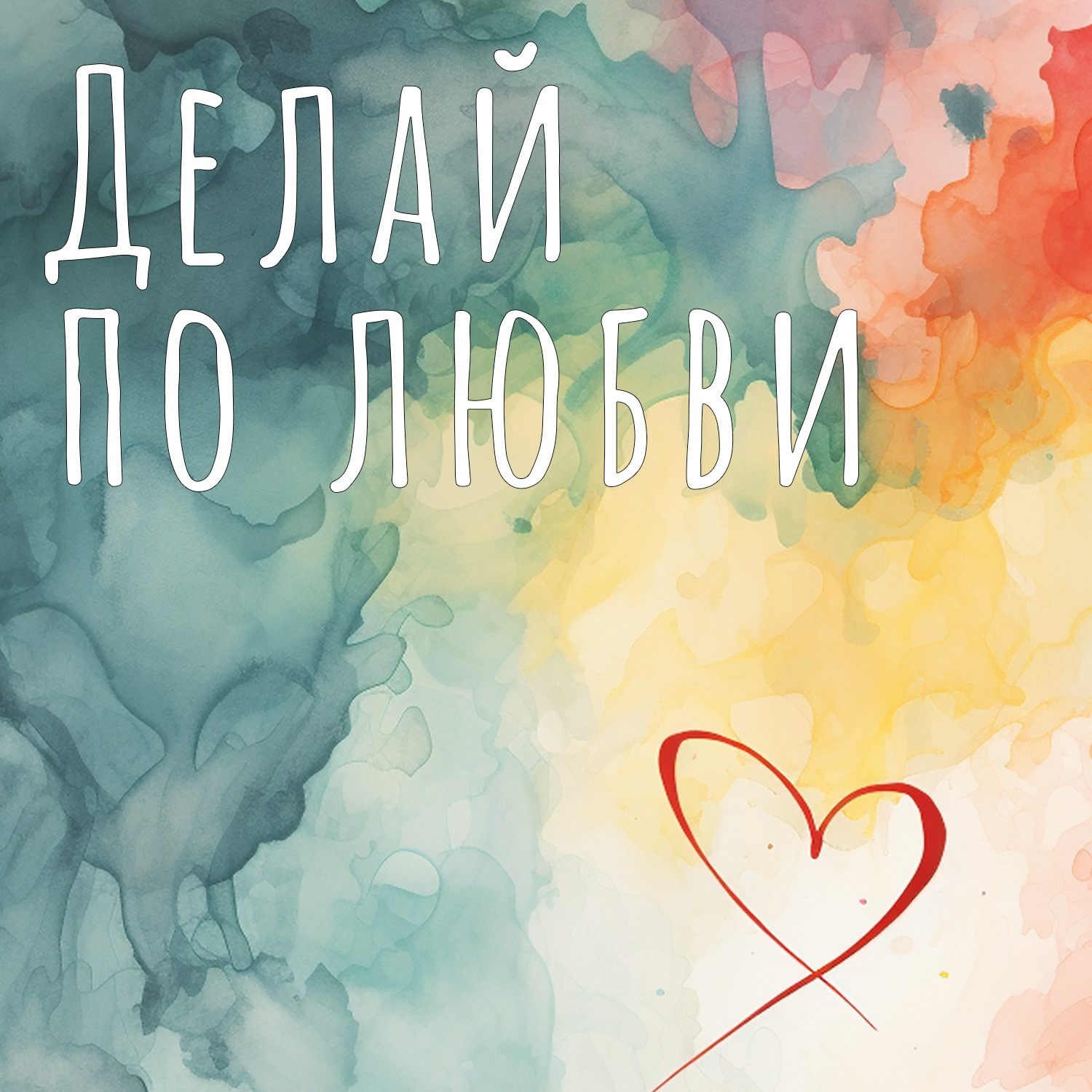 Делай 💛 по любви podcast artwork