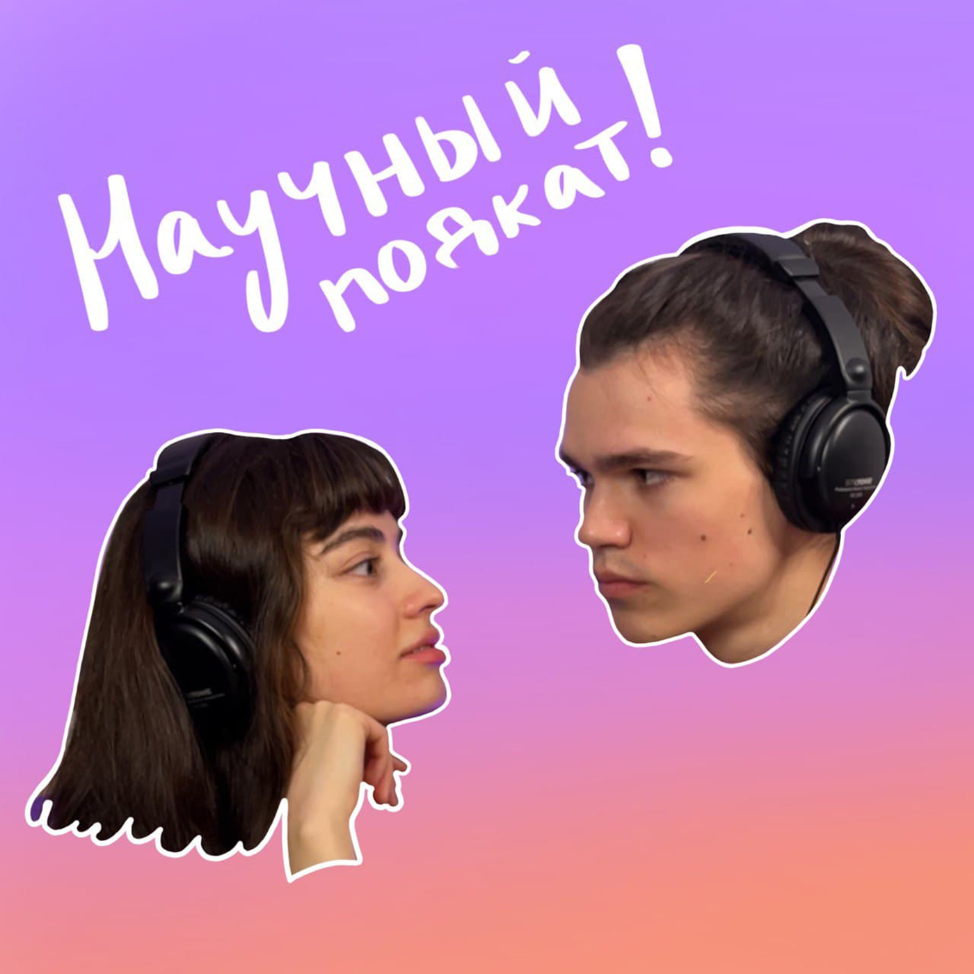 Научный подкат #2 - сон, снотворные, excel, воздух, шашлык episode artwork