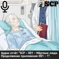 SCP - 001 - Мёртвые люди. Продолжение приложения 001 - 1.