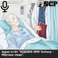 Аудио отчёт "КОДОВОЕ ИМЯ: Tanhony — Мёртвые люди".