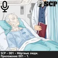 SCP - 001 - Мёртвые люди. Приложение 001 -1.