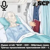 Аудио отчёт "SCP - 001 - Мёртвые люди. Третье продолжение приложения 001 - 1".