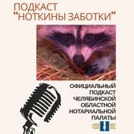 НОТКИНЫ ЗАБОТКИ: ЗНАКОМСТВО
