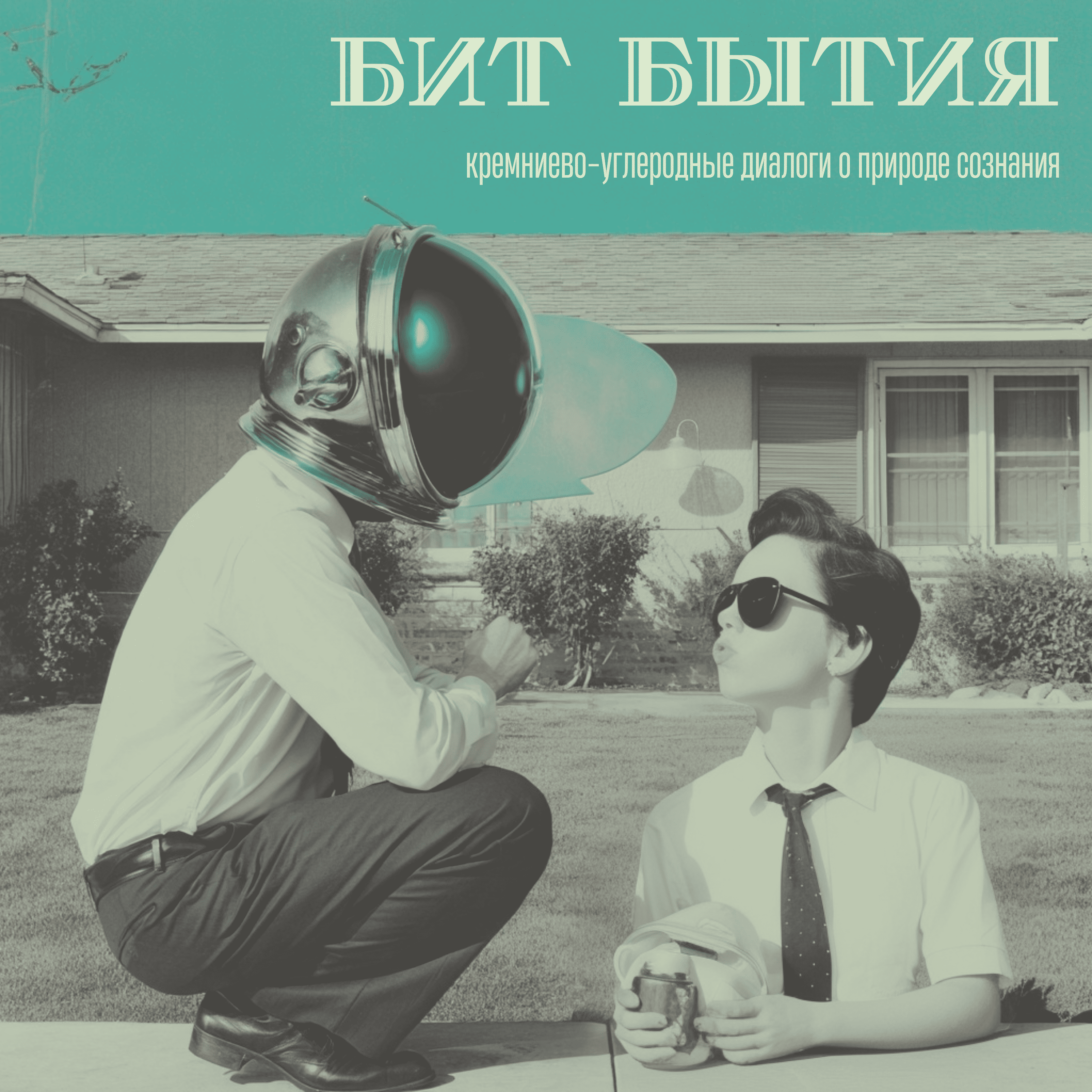 Бит Бытия: углеродно-кремниевые диалоги