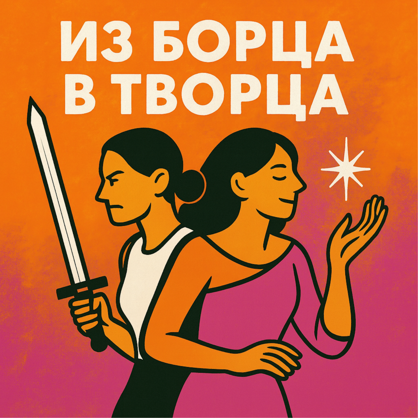 Из борца в творца