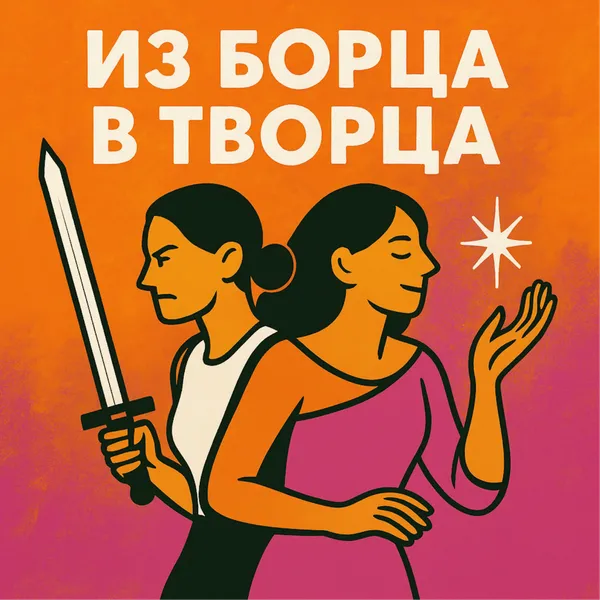 Из борца в творца