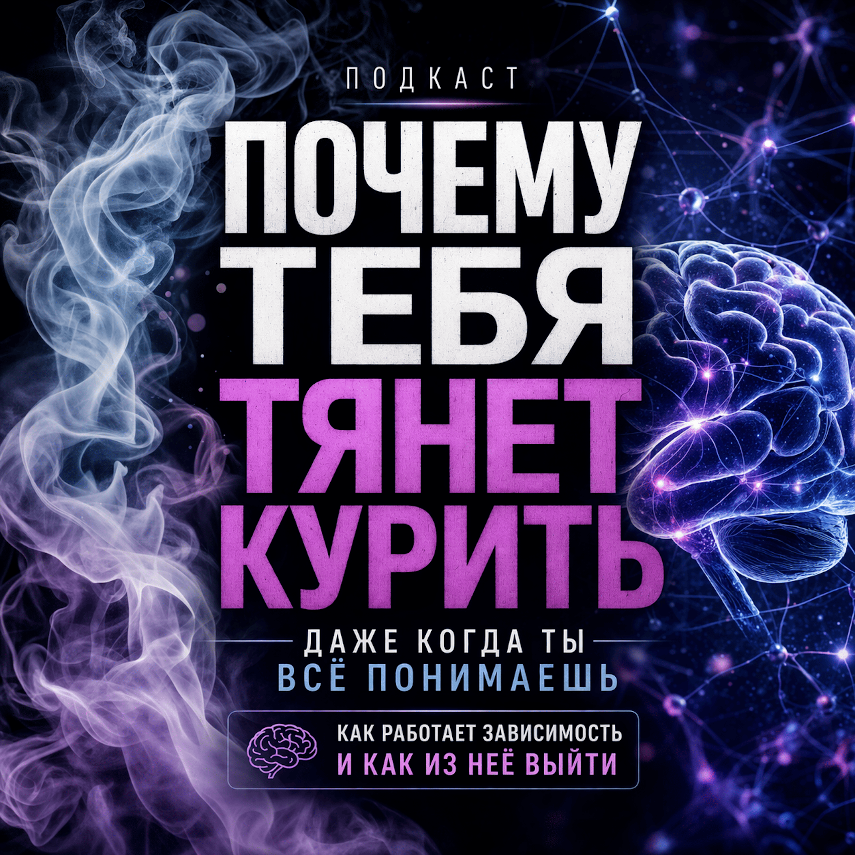 Почему тебя тянет курить (даже когда ты всё понимаешь) — как работает зависимость и как из неё выйти episode artwork