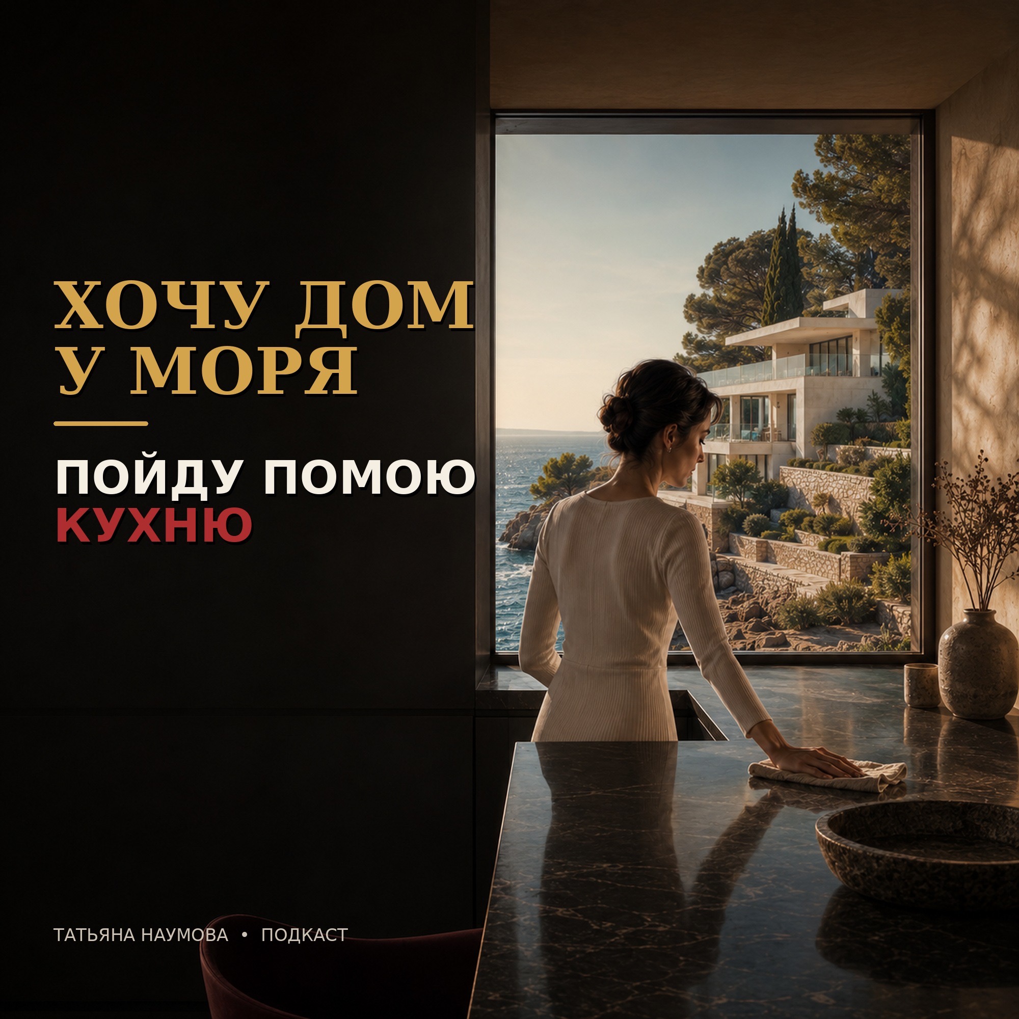 Хочу дом у моря — иду мыть кухню. Как психика саботирует успех episode artwork