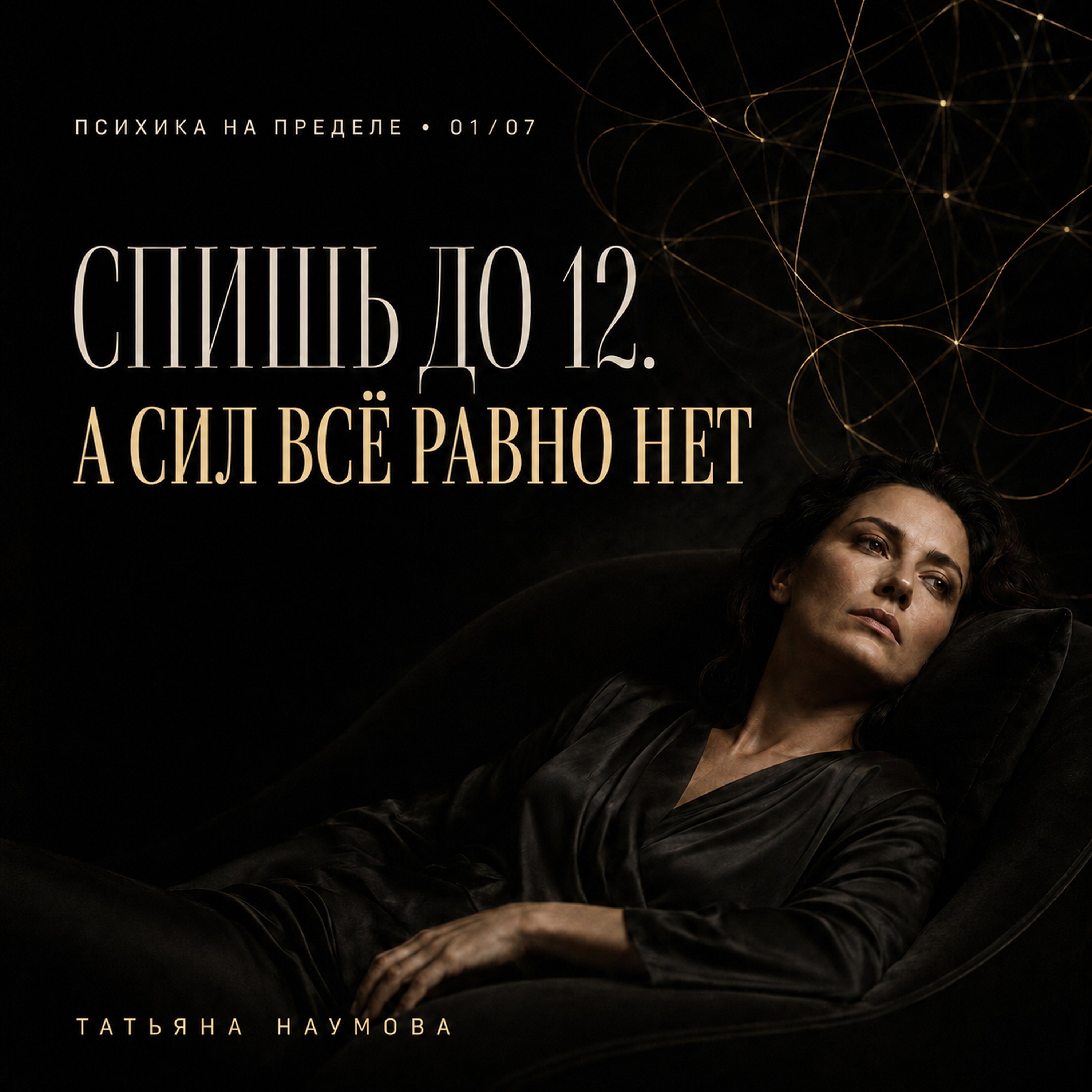 Почему мы отдыхаем, но не восстанавливаемся | Психика на пределе 01/07 episode artwork