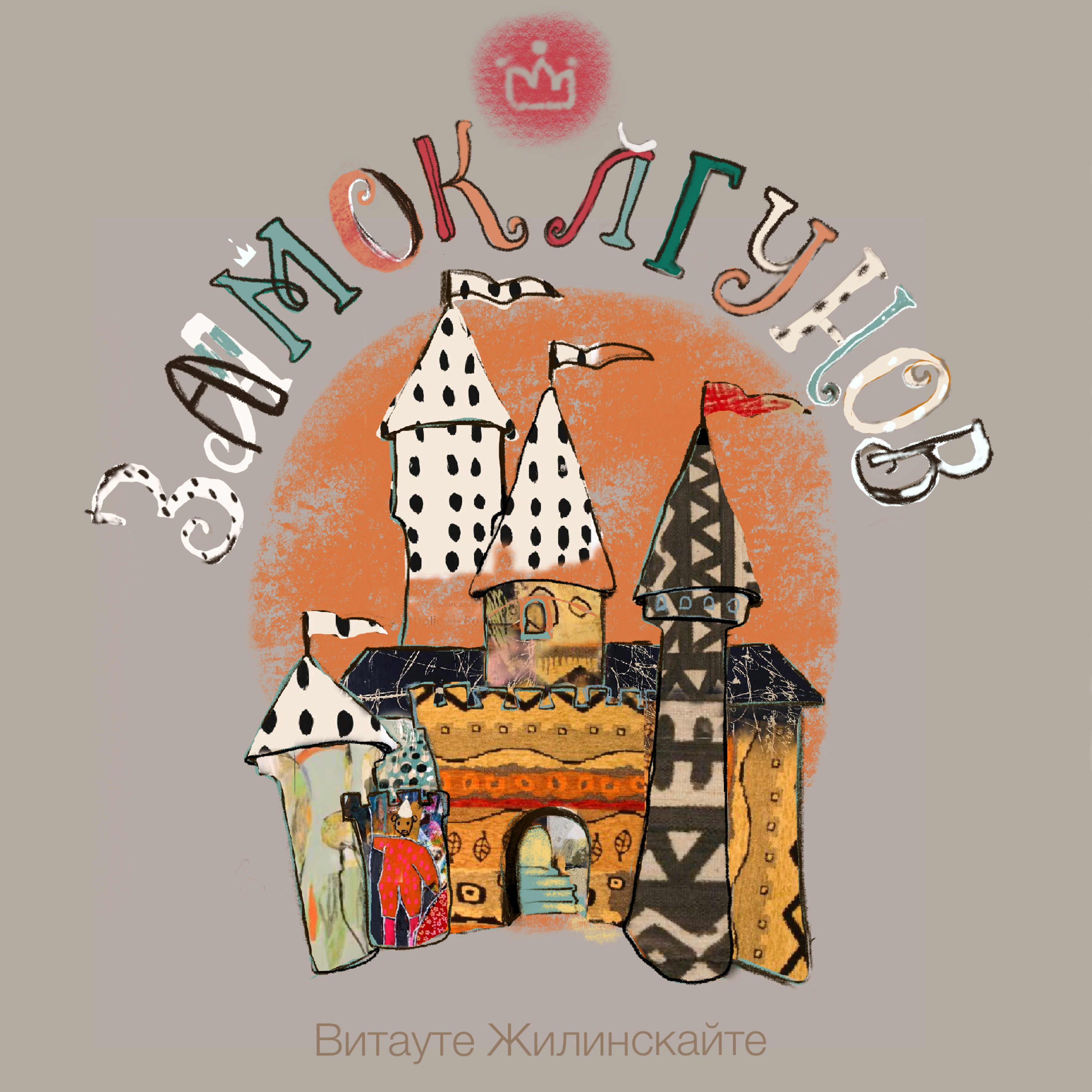 "ЗАМОК ЛГУНОВ"👑👑👑 episode artwork