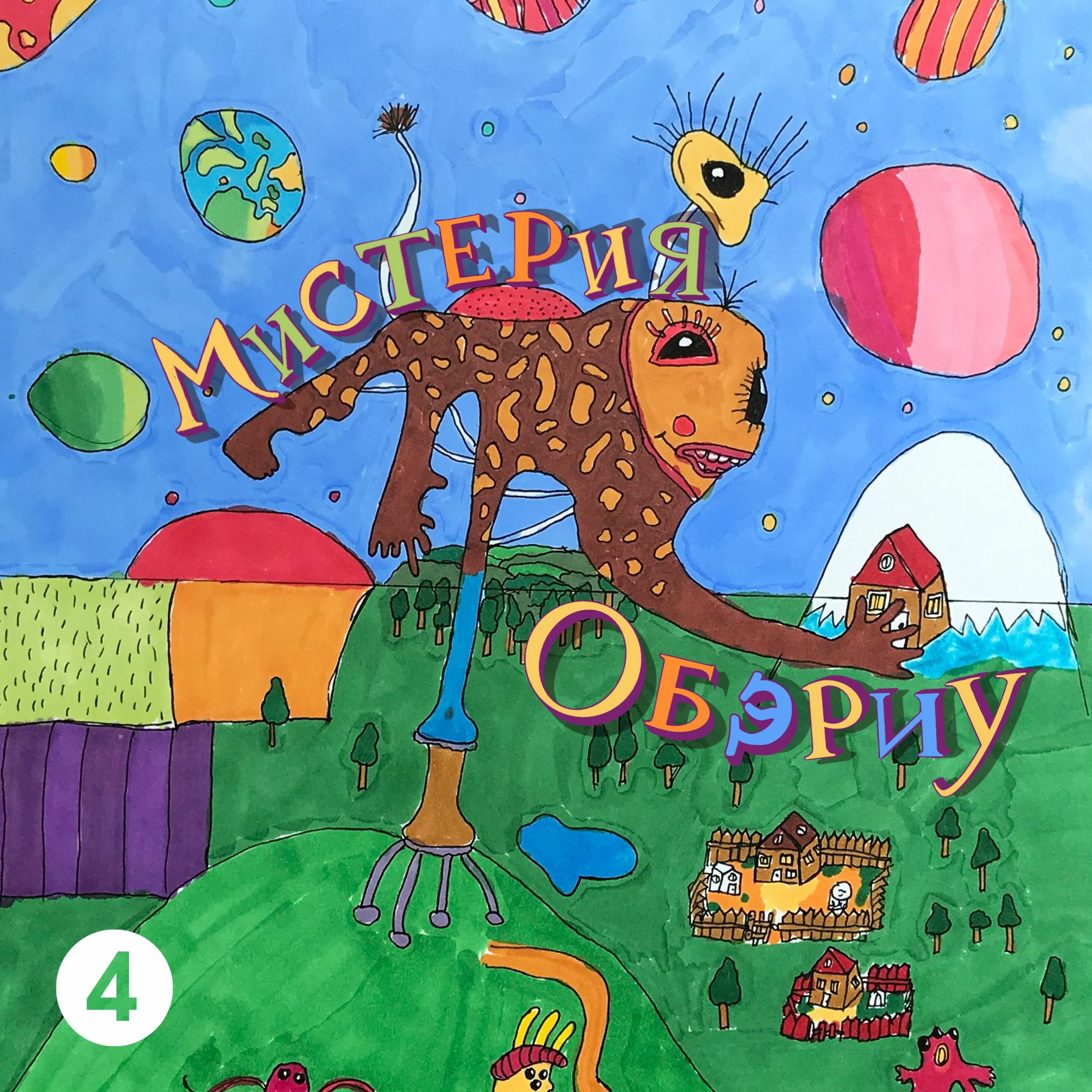 МИСТЕРИЯ ОБЭРИУ Эпизод 4 episode artwork