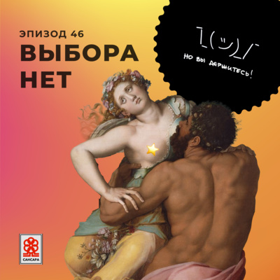 Выбора нет episode artwork