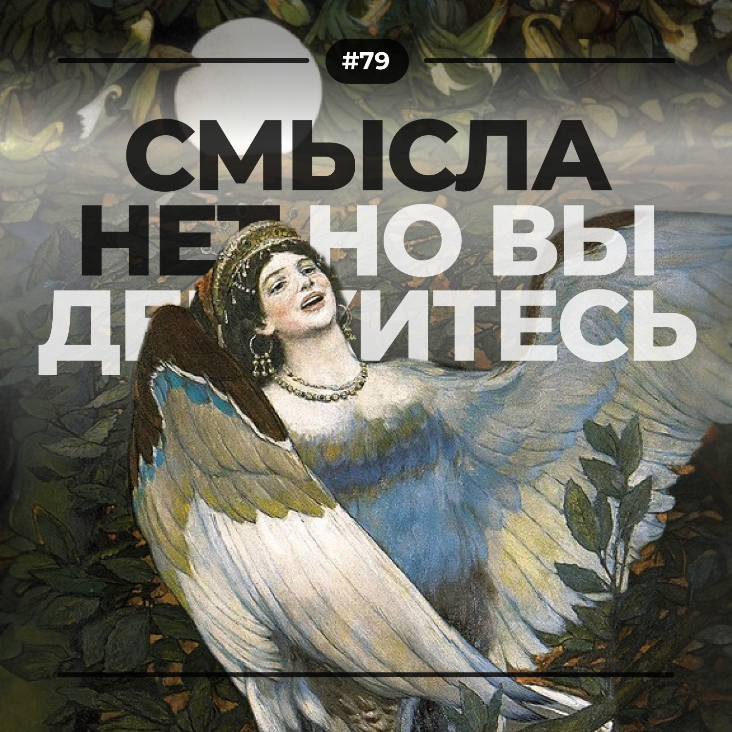 #79. Смысла нет episode artwork