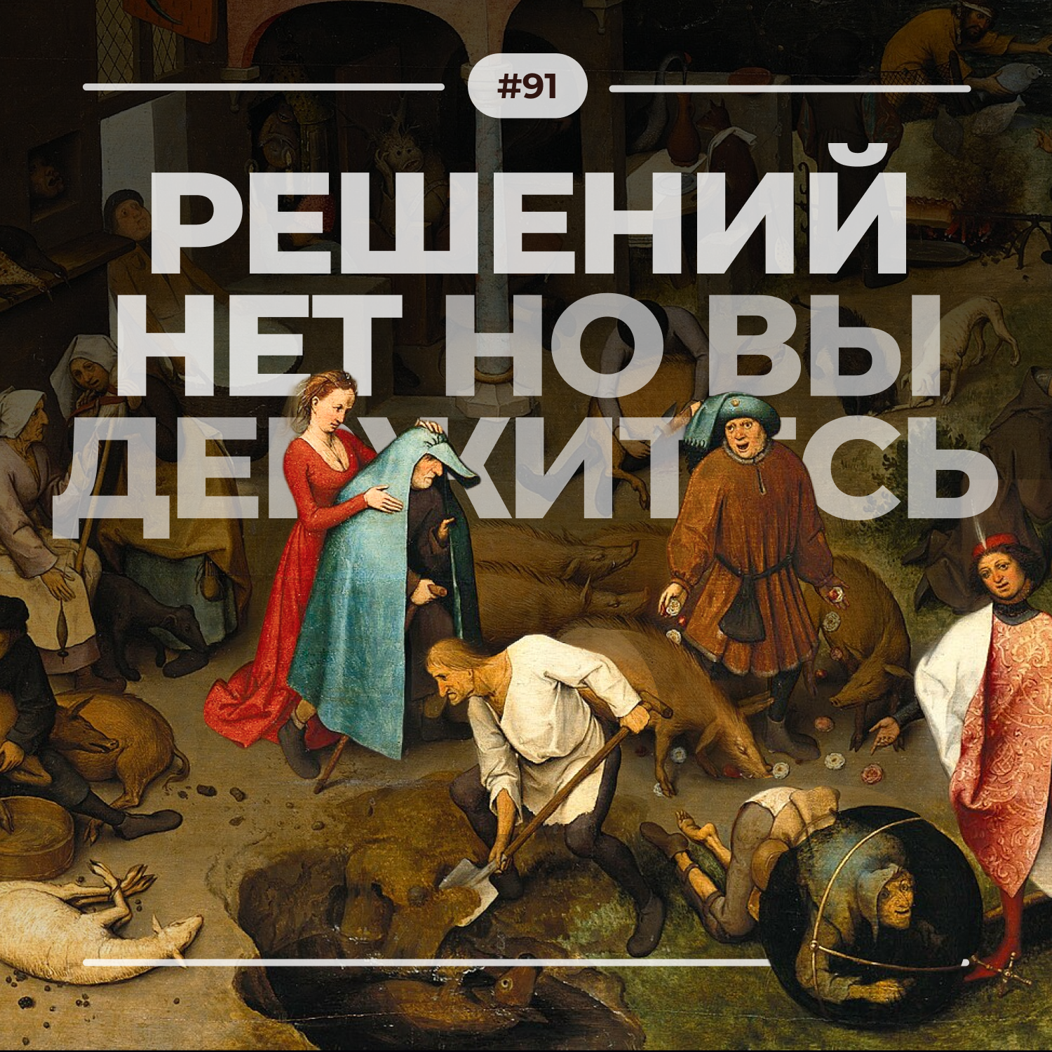 #91. Решений нет episode artwork