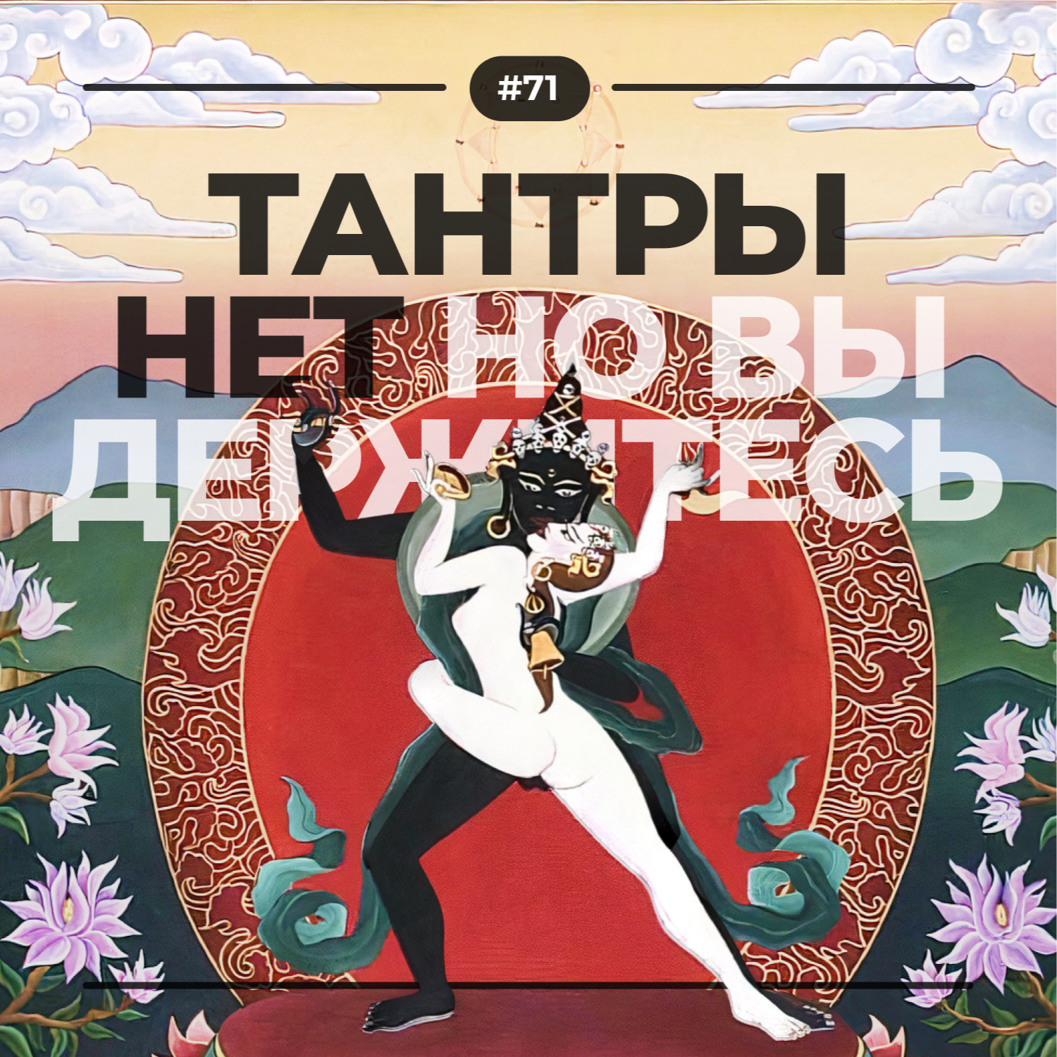 #71 Тантры нет episode artwork
