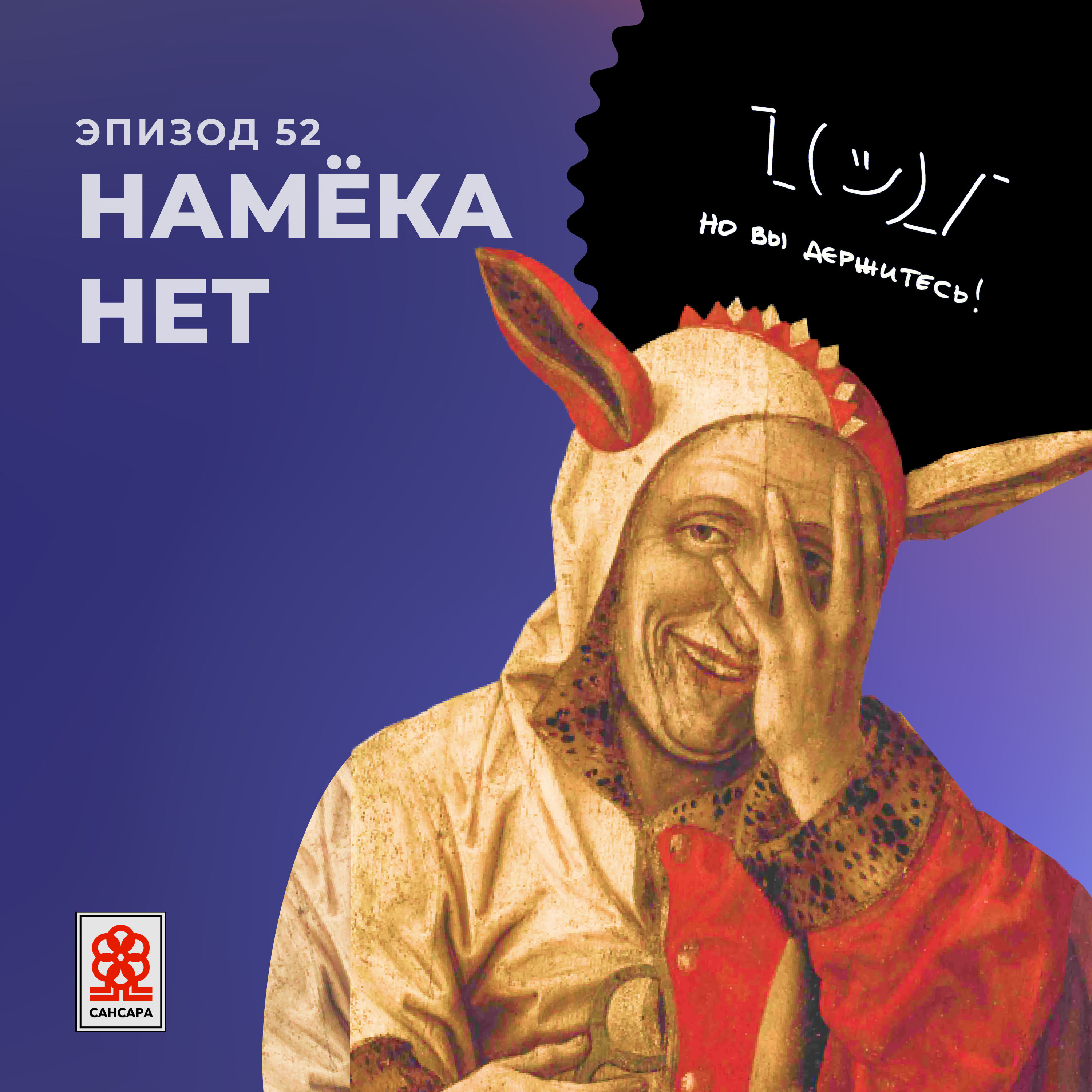 Намёка нет episode artwork
