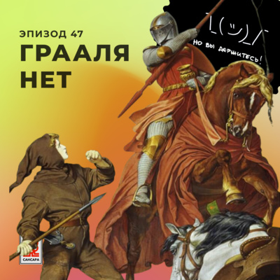 Грааля нет episode artwork