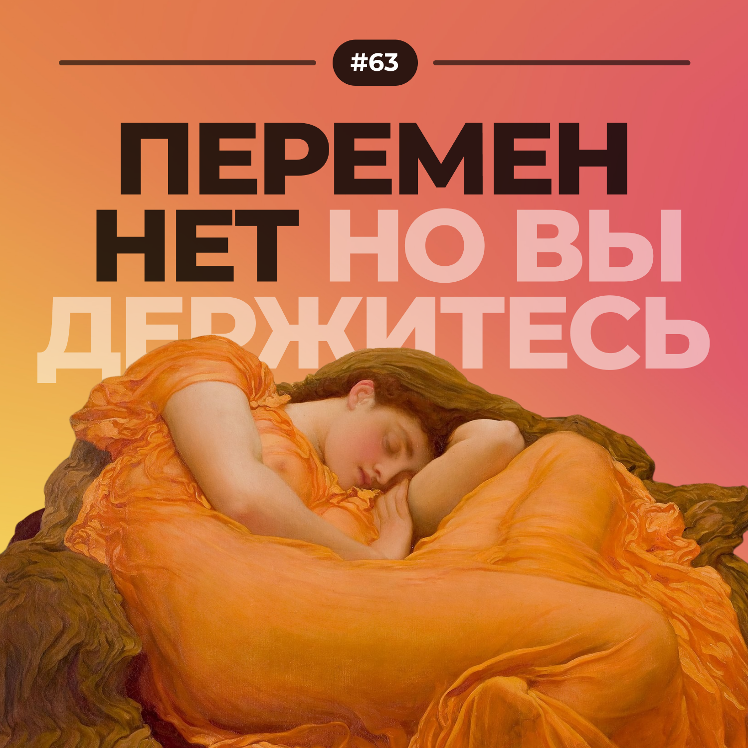 Перемен нет episode artwork