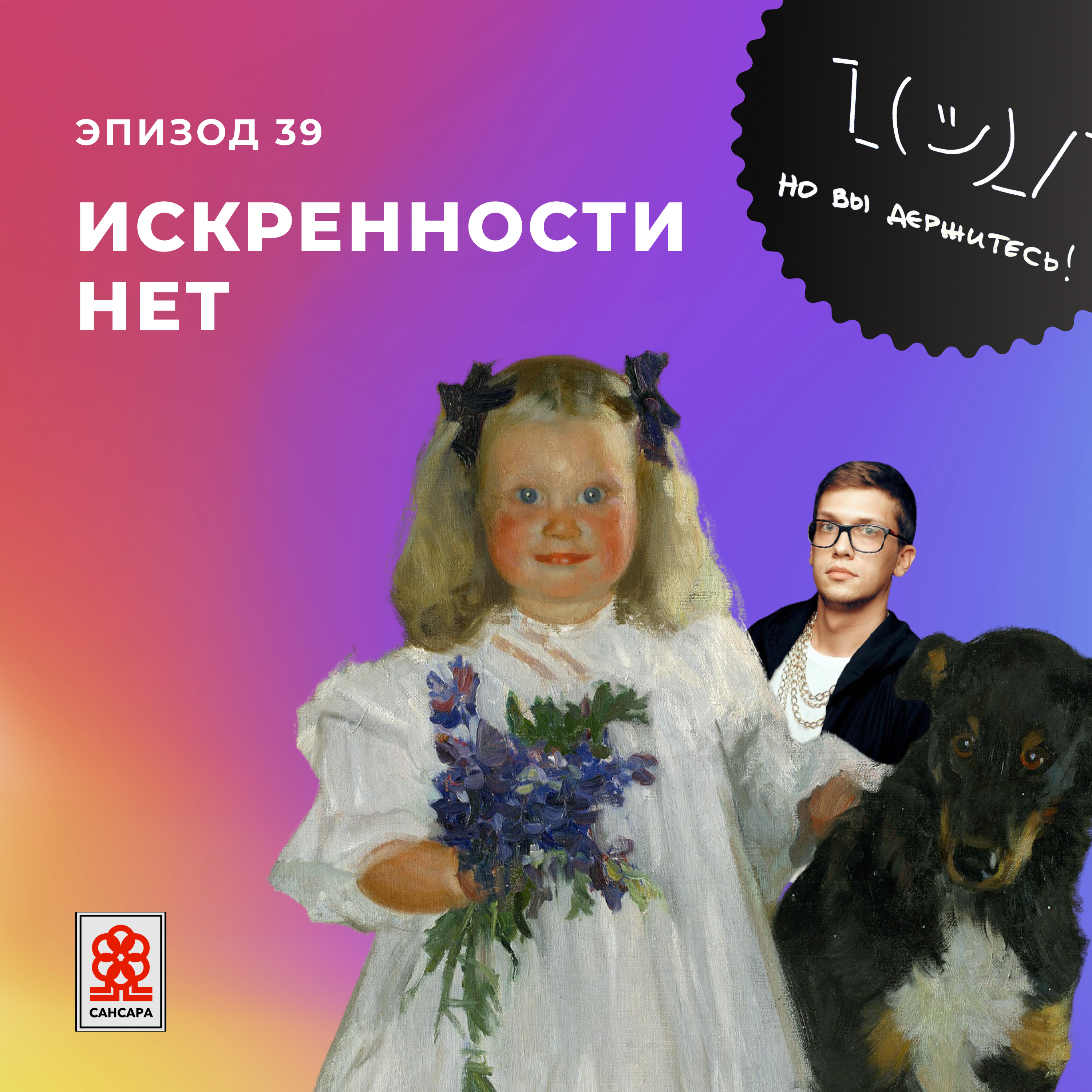 Искренности нет episode artwork