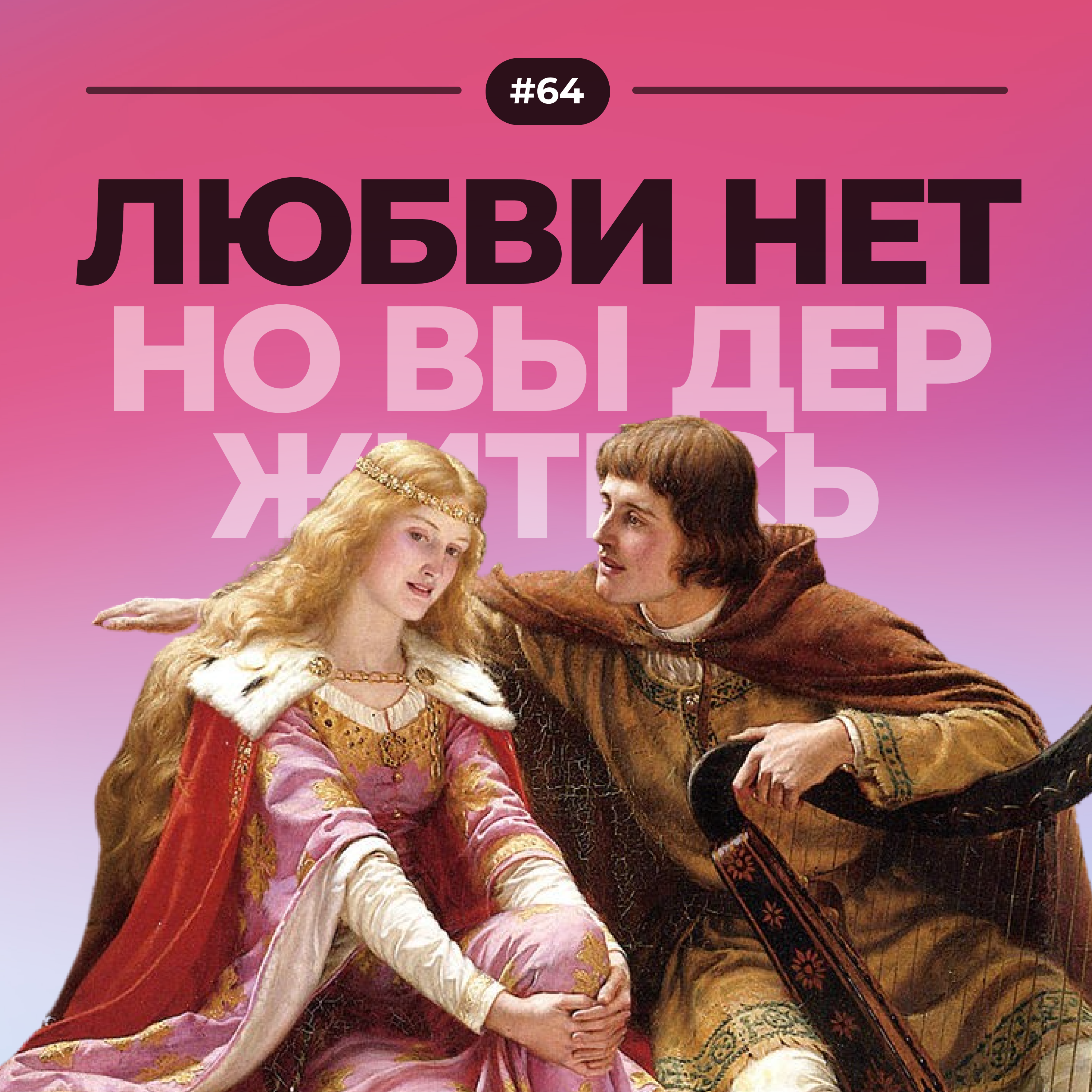 Любви нет episode artwork