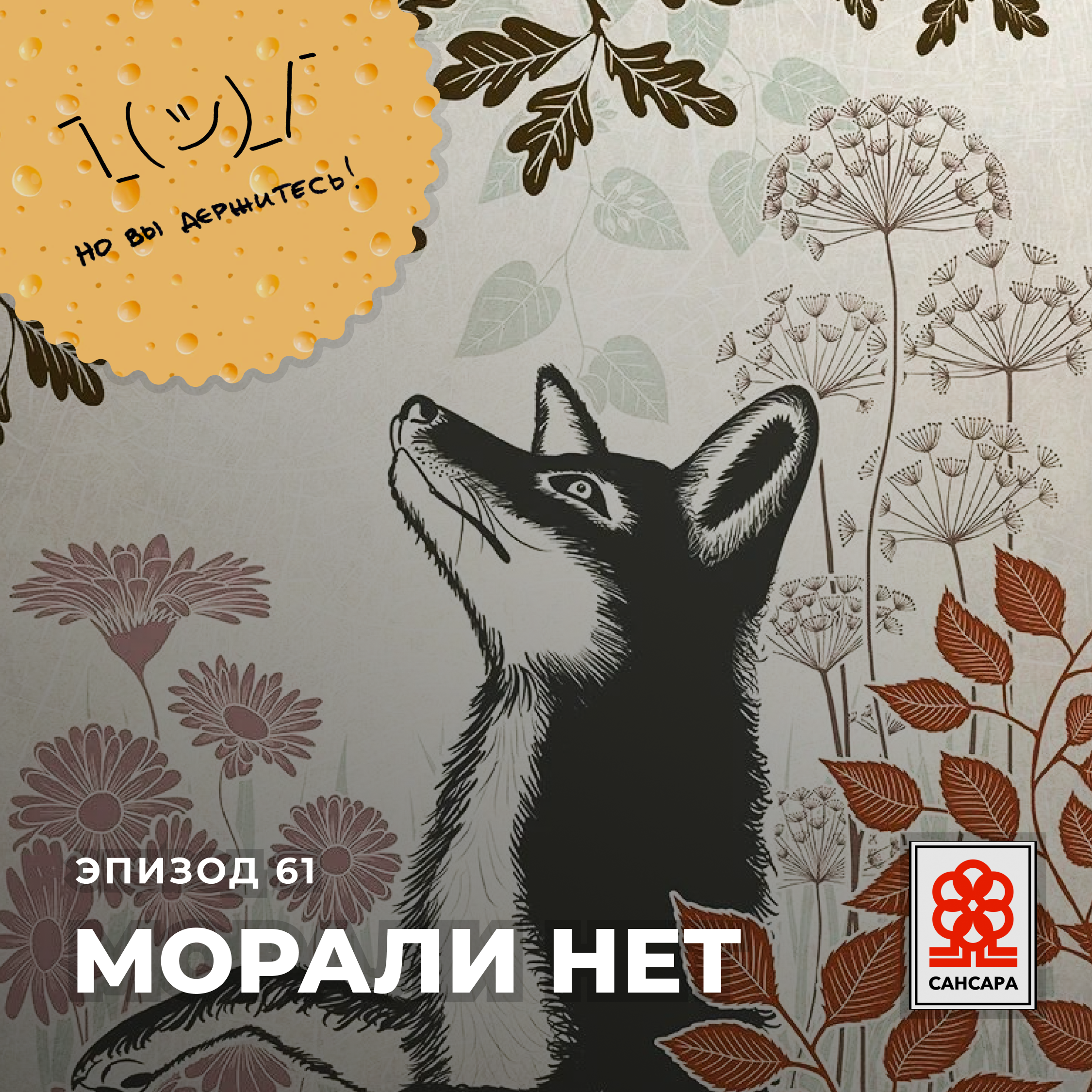 Морали нет episode artwork
