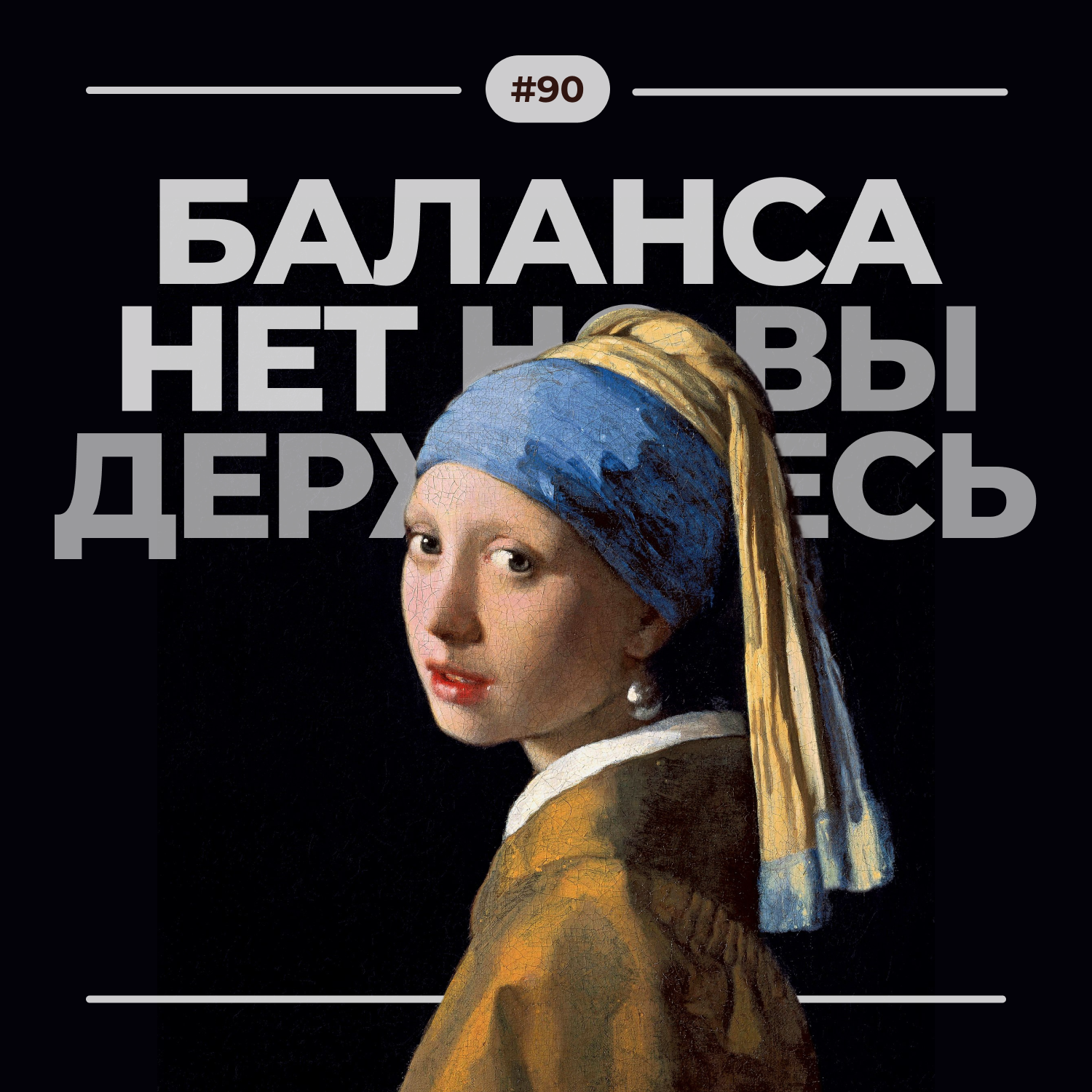 #90. Баланса нет episode artwork