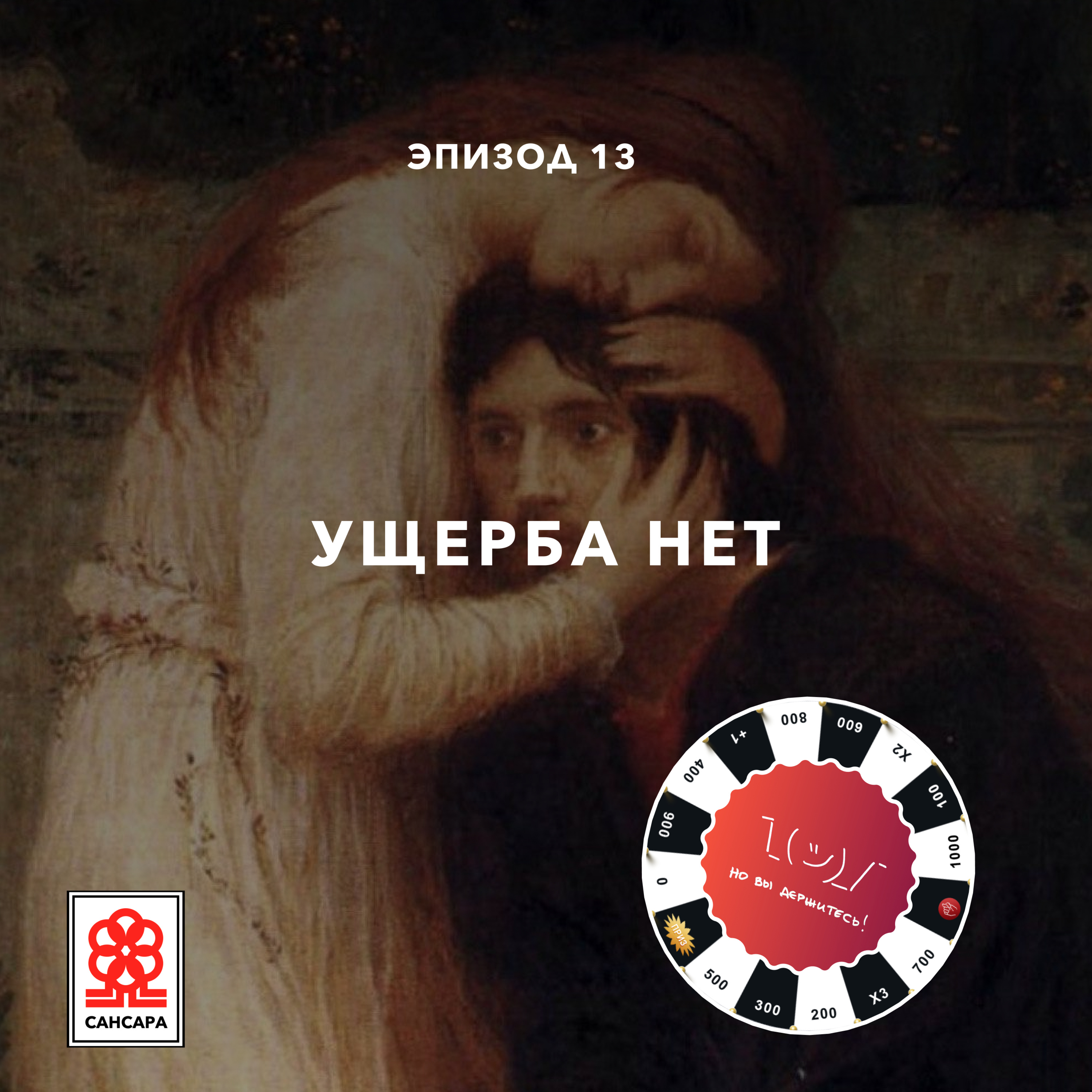 Ущерба нет episode artwork