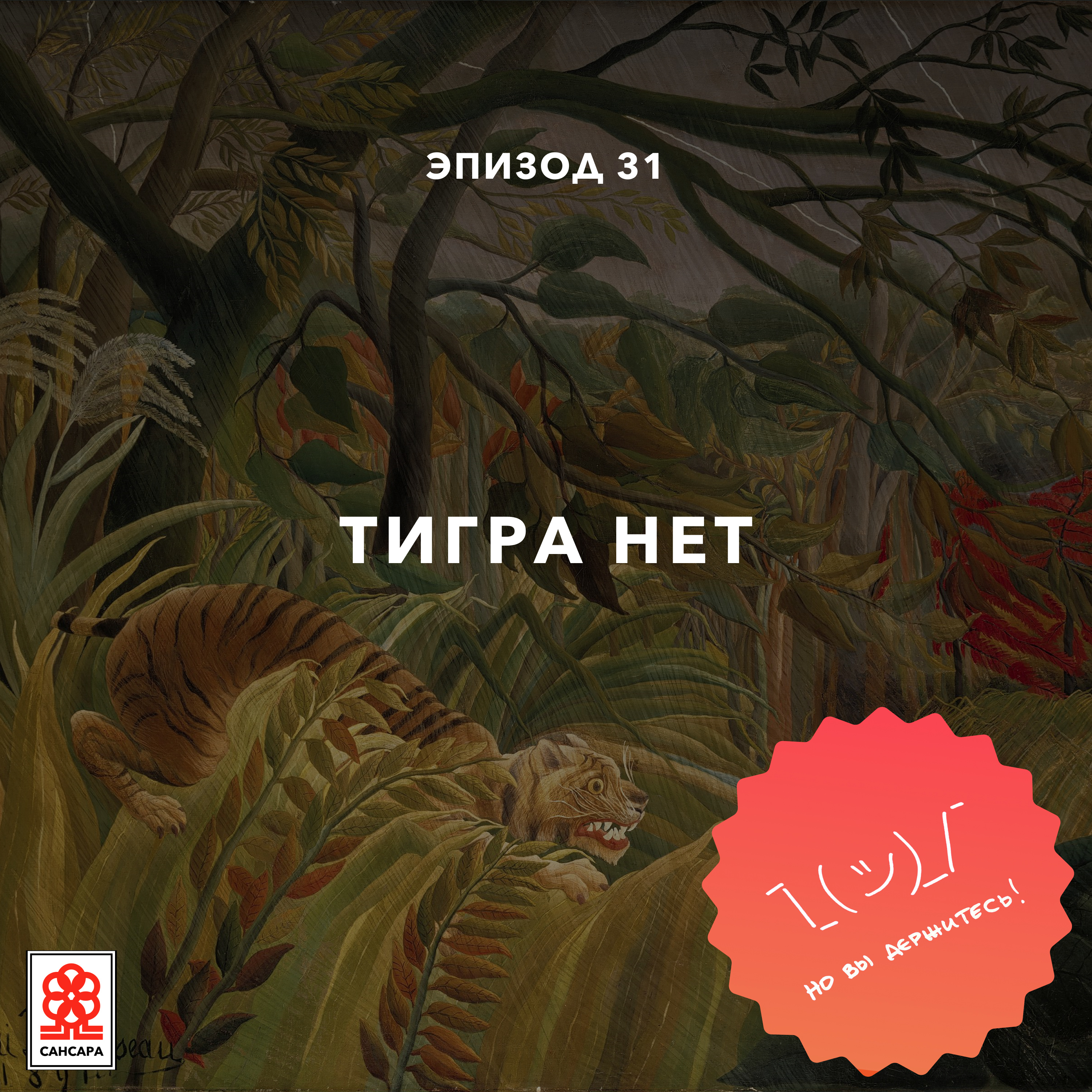 Тигра нет episode artwork