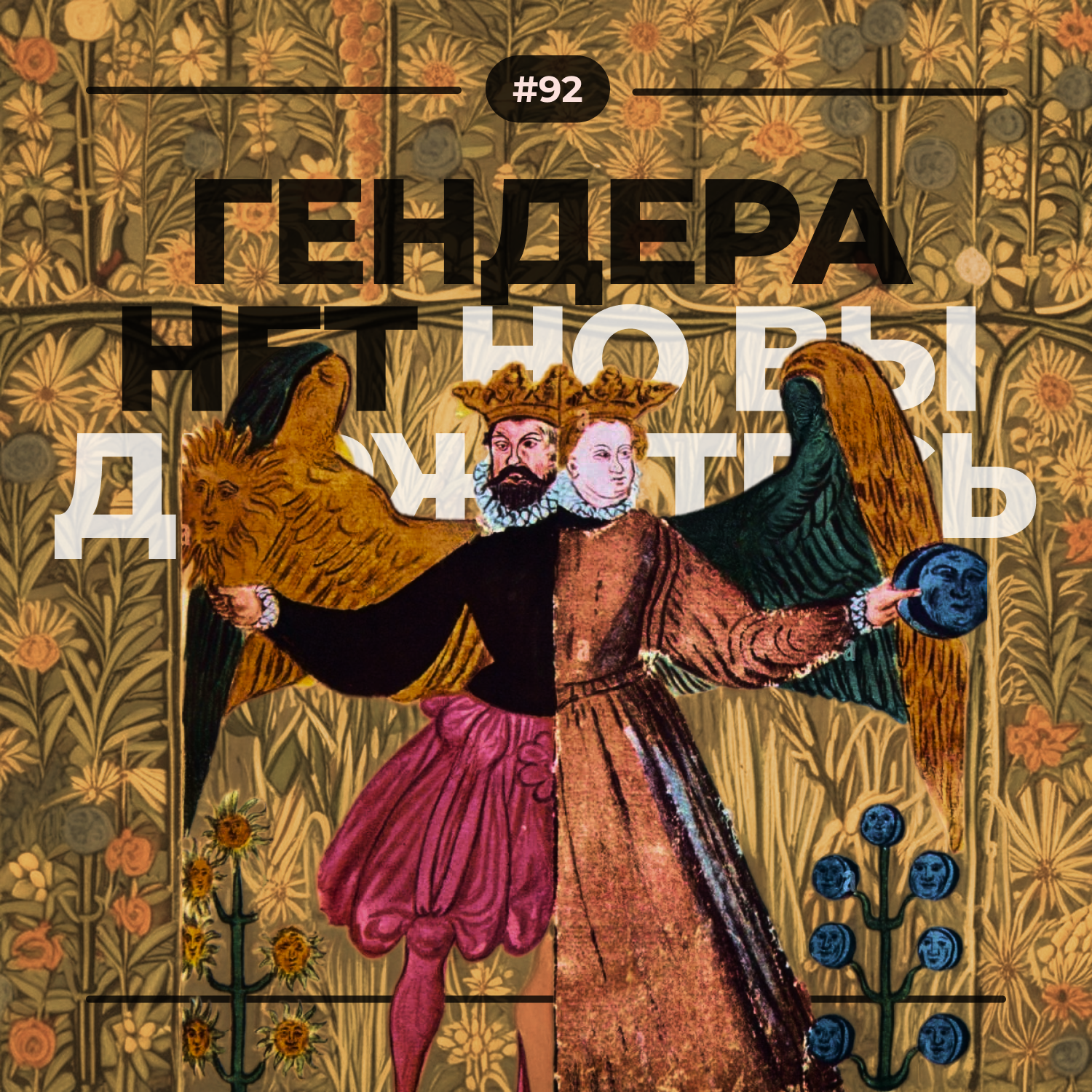 #92. Гендера нет episode artwork