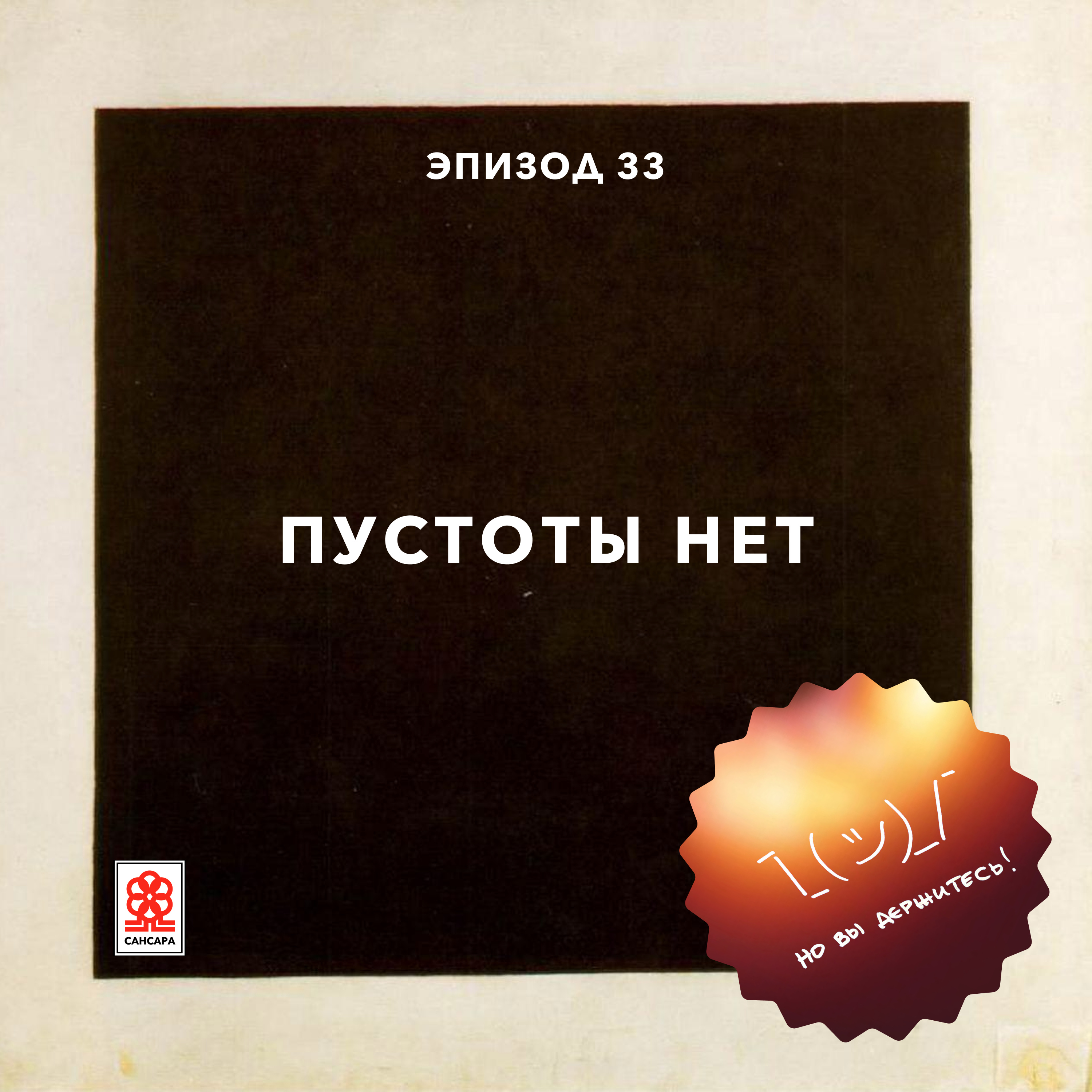 Пустоты нет episode artwork