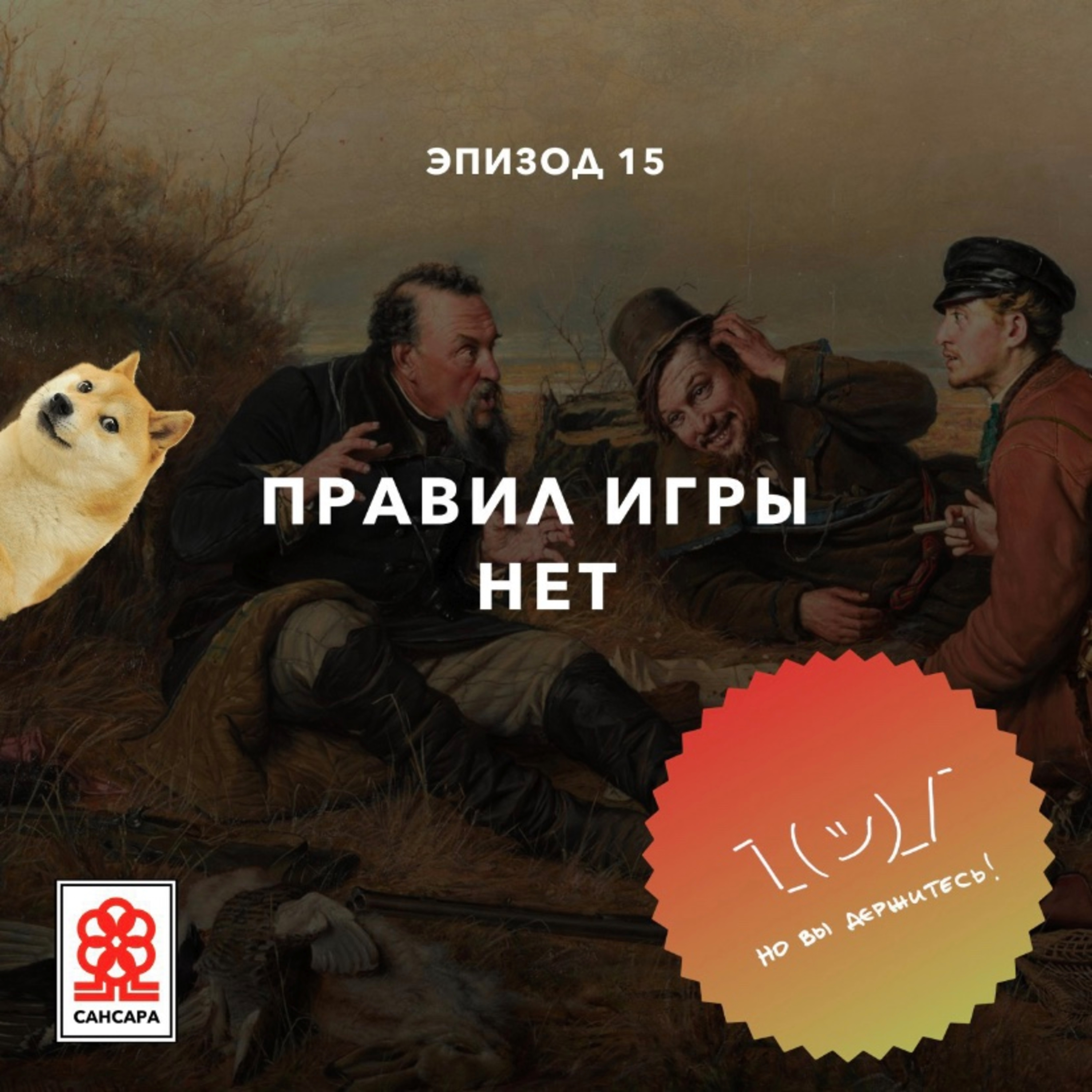 Правил игры нет episode artwork