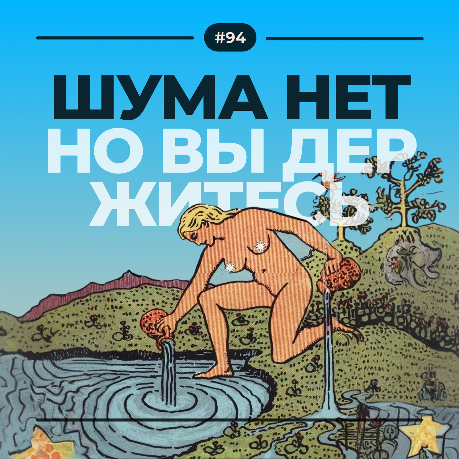 #94. Шума нет episode artwork