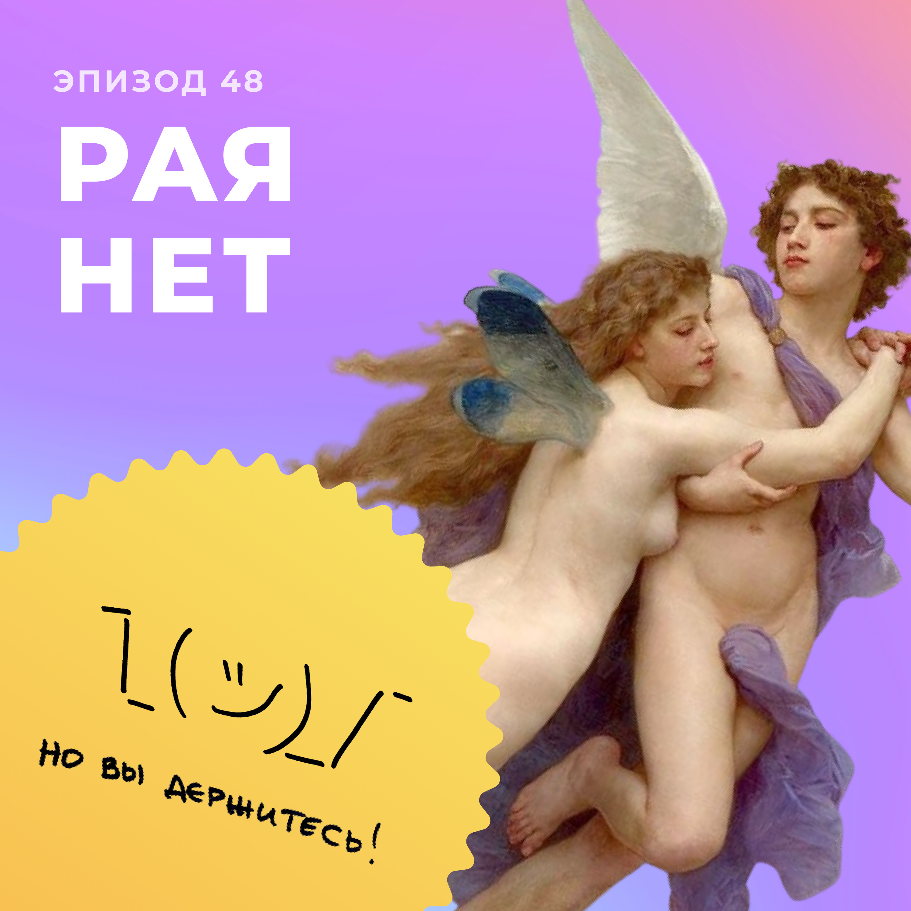 Рая нет episode artwork