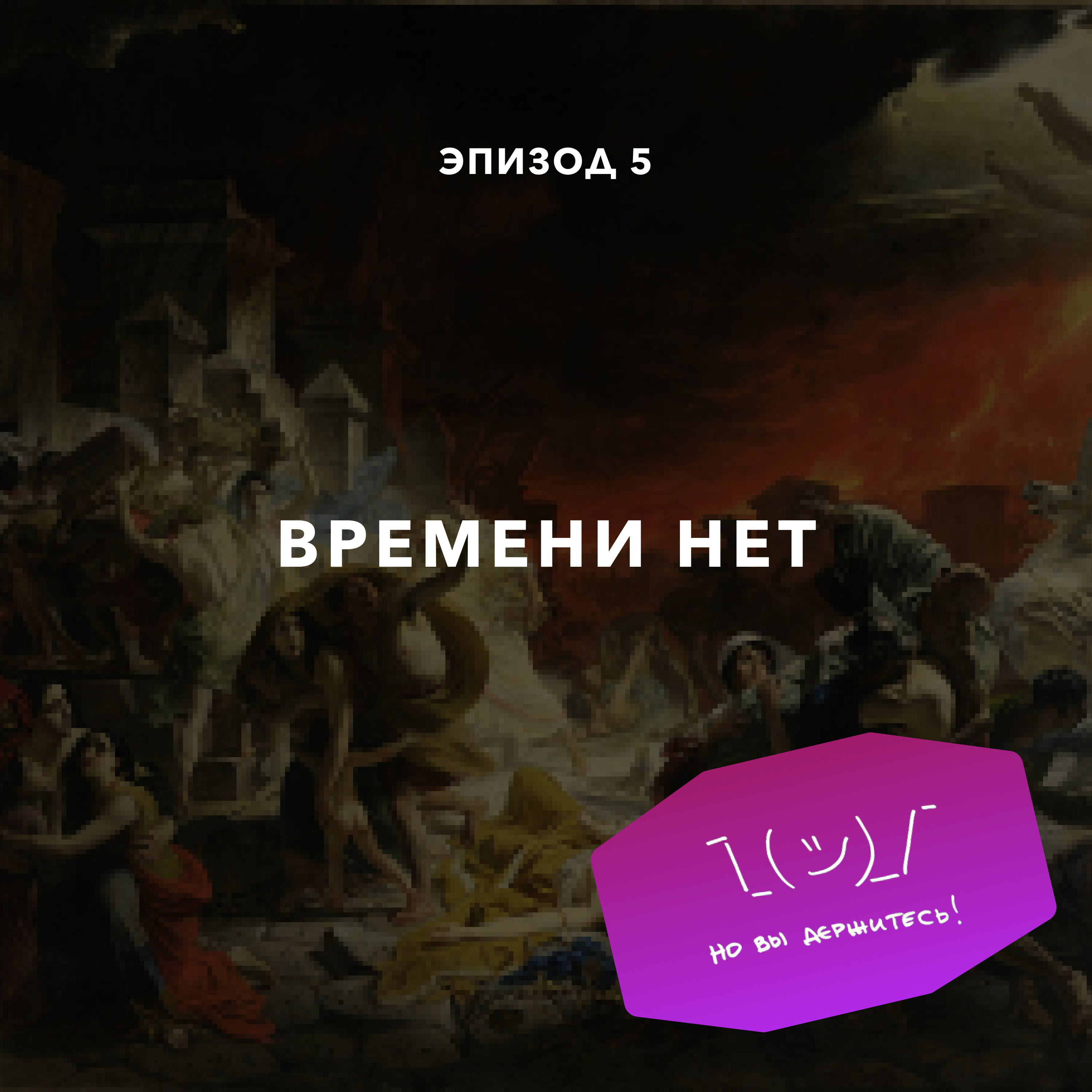Времени нет episode artwork