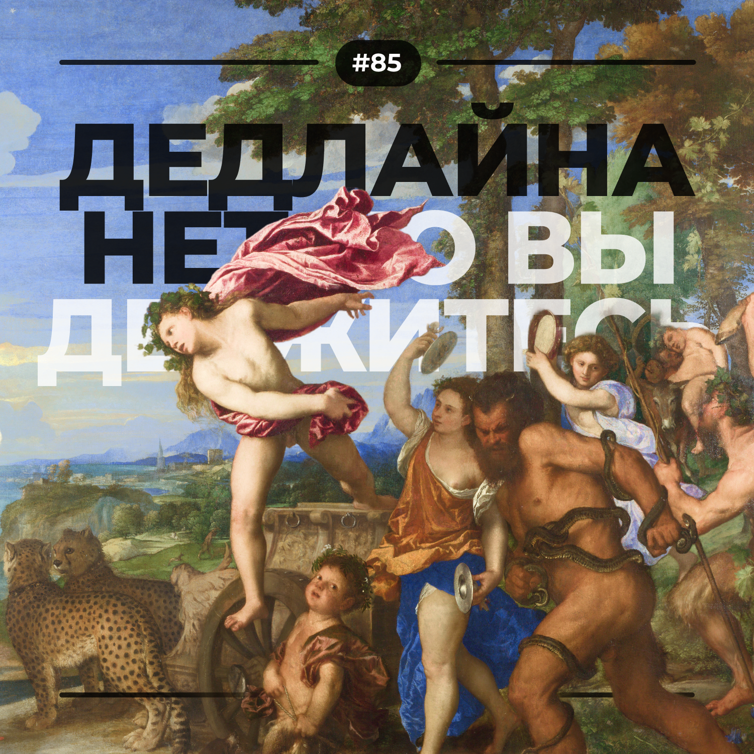 #85. Дедлайнов нет episode artwork