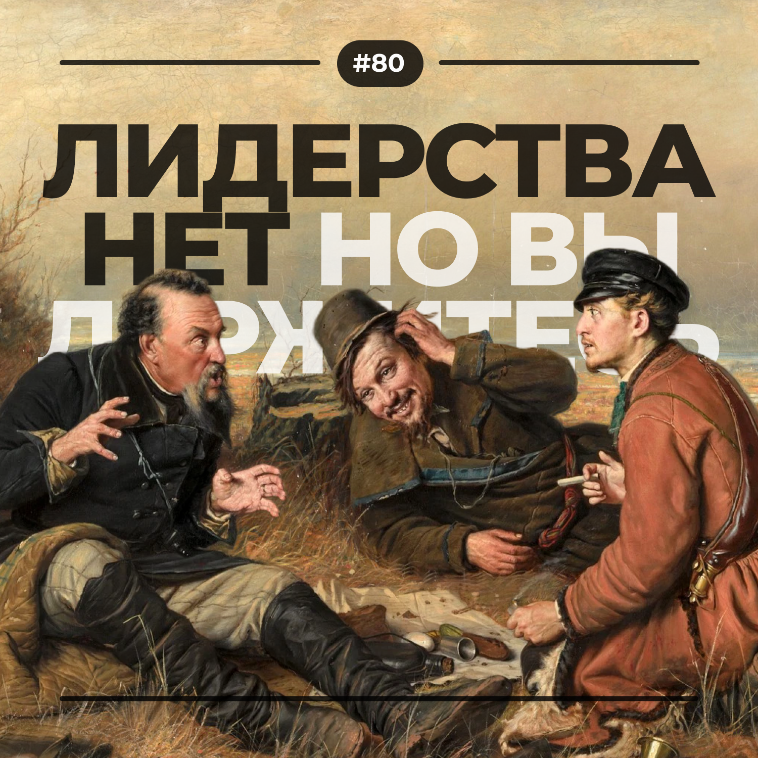 #80. Лидерства нет episode artwork